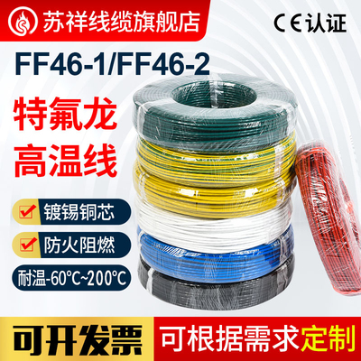 国标铁氟龙镀锡镀银特富龙线FF46-1/FF46-2/AF250/AF200耐高温线