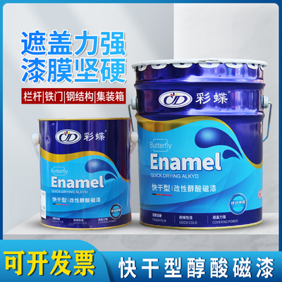 彩蝶牌快干醇酸磁漆金属漆钢结构油漆铁门栏杆防锈漆集装箱暖气片