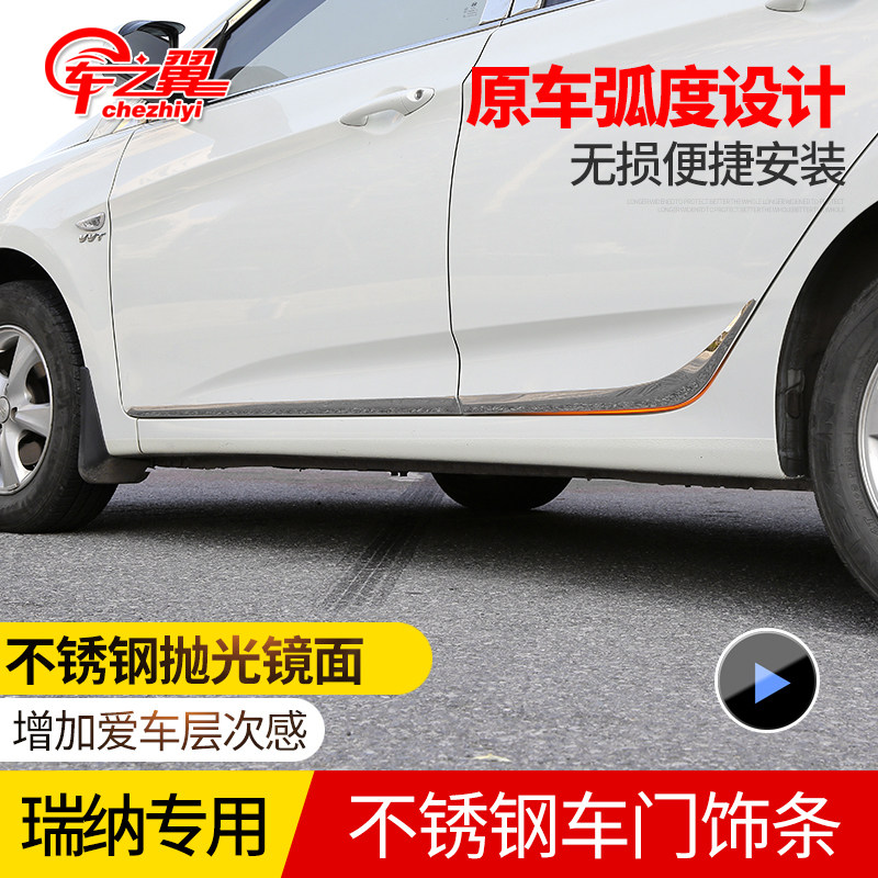 现代瑞纳车门饰条车身饰条车门防撞条不锈钢车门装饰条门边亮条