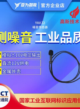 YAV Z2噪音传感器声音波形监测 高灵敏远距离 频率故障分析可开发