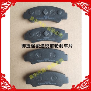 适用于御捷电动汽车途骏途悦前轮刹车片御捷途骏前轮刹车片碟刹片