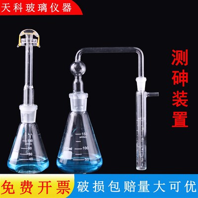测砷装置100ml150ml古蔡氏玻璃砷盐一法砷盐二法测砷器定砷管