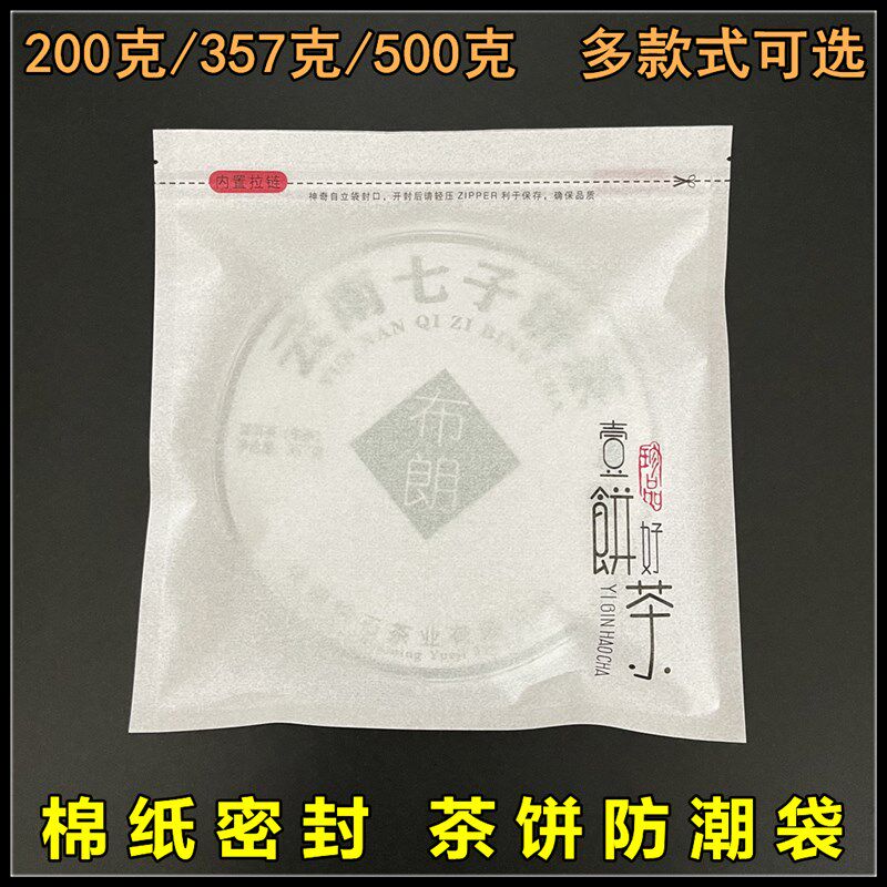 棉纸茶饼密封袋357g普洱茶饼自封袋保存袋白茶饼包装袋封口袋防潮