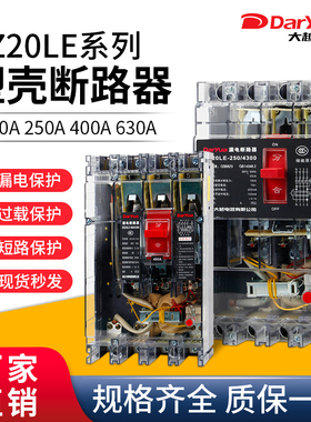 DZ20LE-160A/250A/400A/3N300透明漏电保护器三相四线3P+N/4300