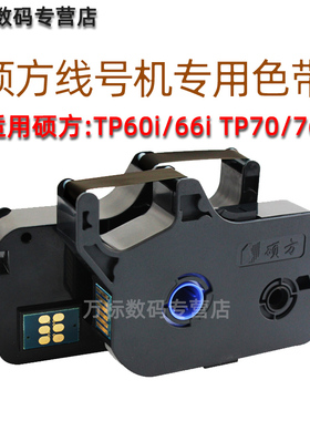 硕方线号机TP60i/66i原装色带TP-R100B黑色TP70/76i套号码管打印