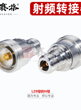 L29母转N母转接器7/1-K转N-K基站转换头DIN母转N母射频连接器