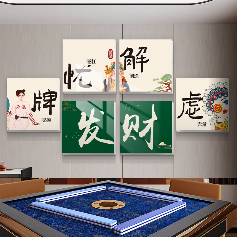 国潮风棋牌室装饰挂画棋艺室创意麻将馆房间墙面麻雀房高级感贴纸,家居饰品,文化墙贴,淘宝优惠券,粉丝福利购,淘宝优惠卷