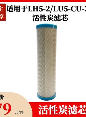L-2/LU5-CU-3超滤伴侣活性炭滤芯除味阻垢除味滤芯净水器直饮