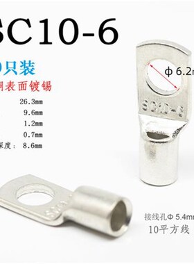 SC10-窥口铜鼻子紫铜线耳压线鼻接线端子10平方短鼻子Mmm螺丝孔