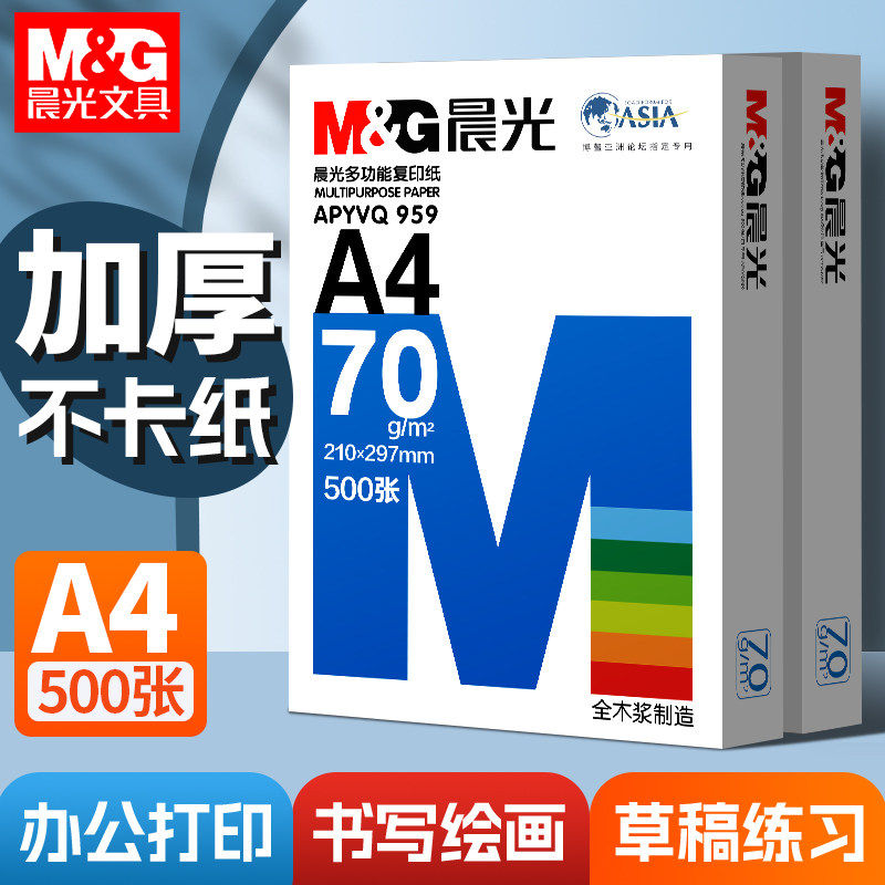 晨光A4纸70g/80g打印纸复印纸全木浆500页2500页草稿学生用办公用品a4纸打印白纸整箱5包装白色a4打印纸包邮