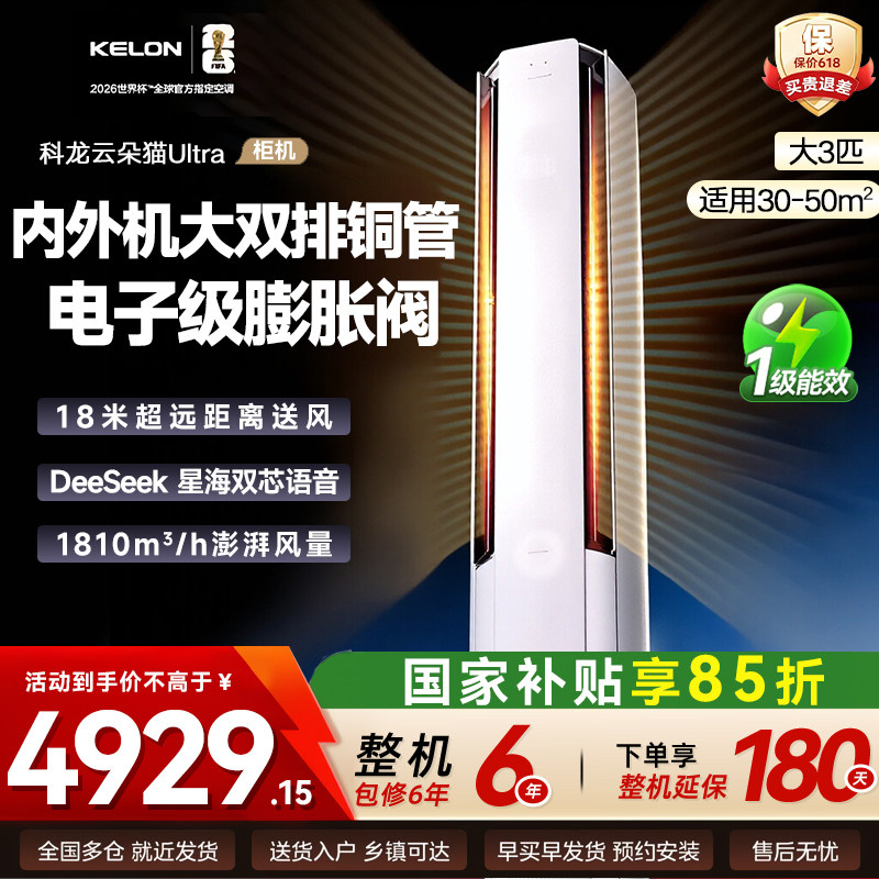 科龙空调云朵猫Ultra 大3匹一级能效家用空调立式柜机大双排铜管