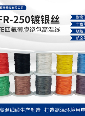 FR0 0.平方75/0.08航空导线超细特软四氟薄膜绕包镀银高温线