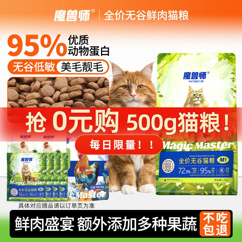 魔兽师全价猫粮鲜肉成猫粮膨化猫粮幼猫粮官方正品0谷高蛋白1.5kg,宠物/宠物食品及用品,猫全价膨化粮,淘宝优惠券,粉丝福利购,淘宝优惠卷