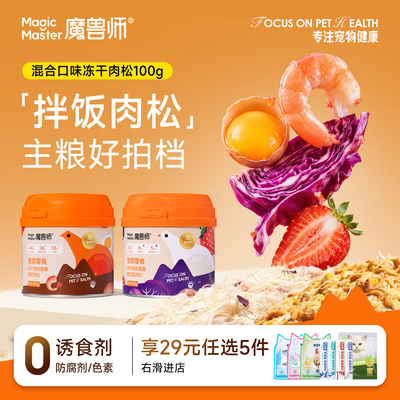 魔兽师混合口味肉松冻干宠物零食猫粮伴侣猫咪拌粮神器鸡胸肉