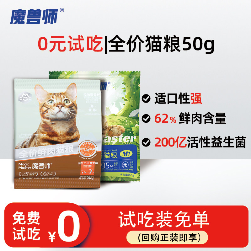 【0元试吃】魔兽师全价鲜肉猫粮0谷高蛋白鲜鸡肉官方正品猫粮试吃,宠物/宠物食品及用品,猫全价膨化粮,淘宝优惠券,粉丝福利购,淘宝优惠卷