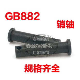 销轴平头带孔销轴m1 定位销带孔销轴销钉b型销轴gb882销轴插销