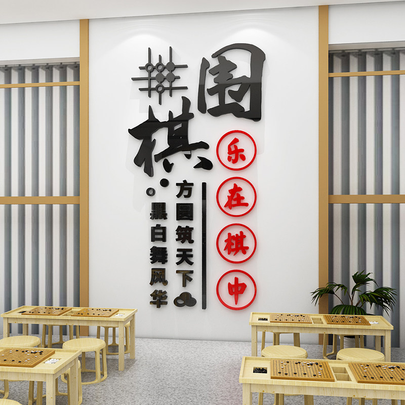 棋牌室围棋教室装饰布置兴趣培训班文化墙贴创意五子象棋贴画背景,家居饰品,软装墙贴,淘宝优惠券,粉丝福利购,淘宝优惠卷