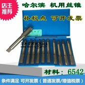 1.5 1.75 丝攻 哈尔滨机用丝锥M19M20M21 0.5