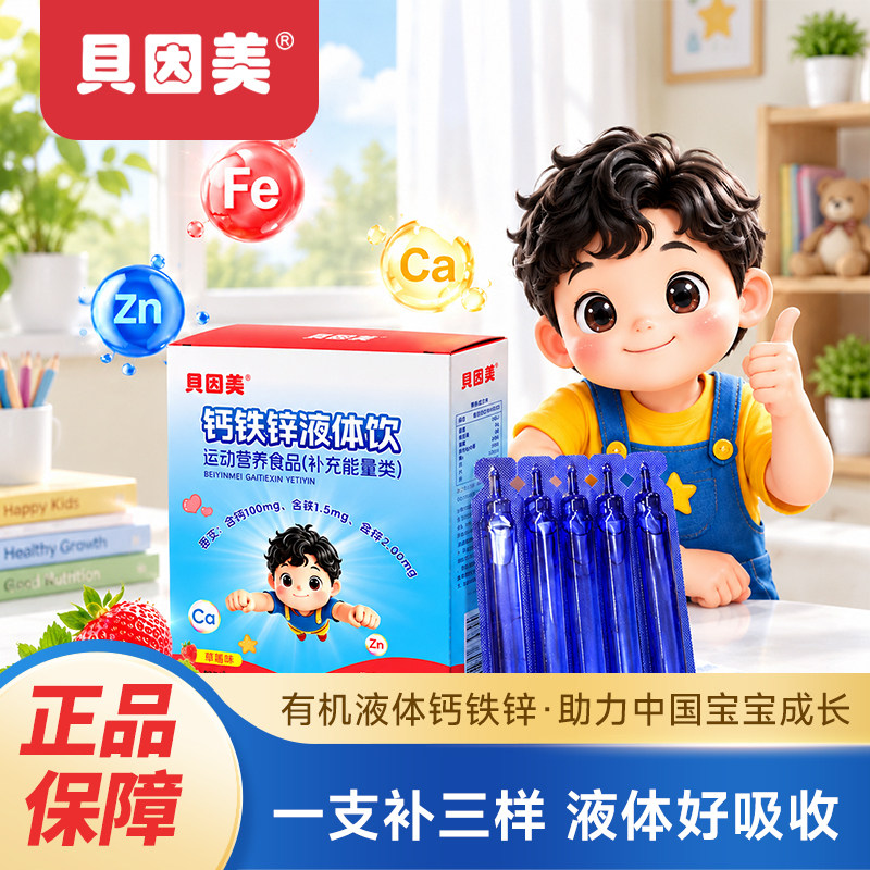 贝因美钙铁锌小蓝条三重营养草莓味宝宝儿童学生营养钙铁锌液体饮
