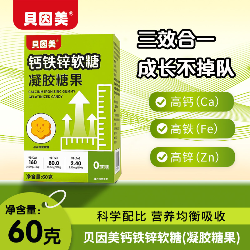 贝因美钙铁锌软糖营养好吸收Q弹小孩儿童青少年高钙零食60g/盒装