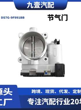 适用福特新蒙迪欧/翼虎/福克斯/金牛座/1.5T 节气门 DS7G-9F991BB