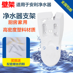 安利净水器樯壁挂架益之源挂架安装配件墙壁支架白色底座水机托盘
