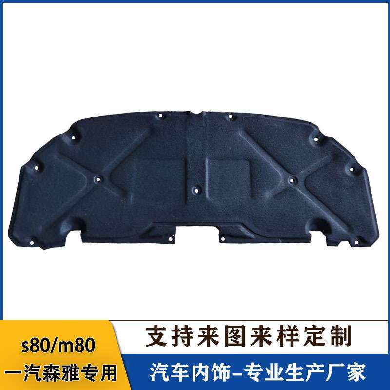 一汽森雅M80/S80发动机隔音棉引擎盖隔热棉止震板机盖内衬板前盖,3C数码配件,其它配件,淘宝优惠券,粉丝福利购,淘宝优惠卷