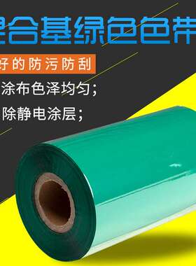 KB混合基标签热转印碳带打印机110*300绿色蠟樹脂基色带条形码