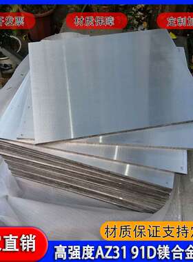 零切镁合金板AZ31B高强度AZ91D/ZM6/ZK60/MB15薄板厚板规格齐全