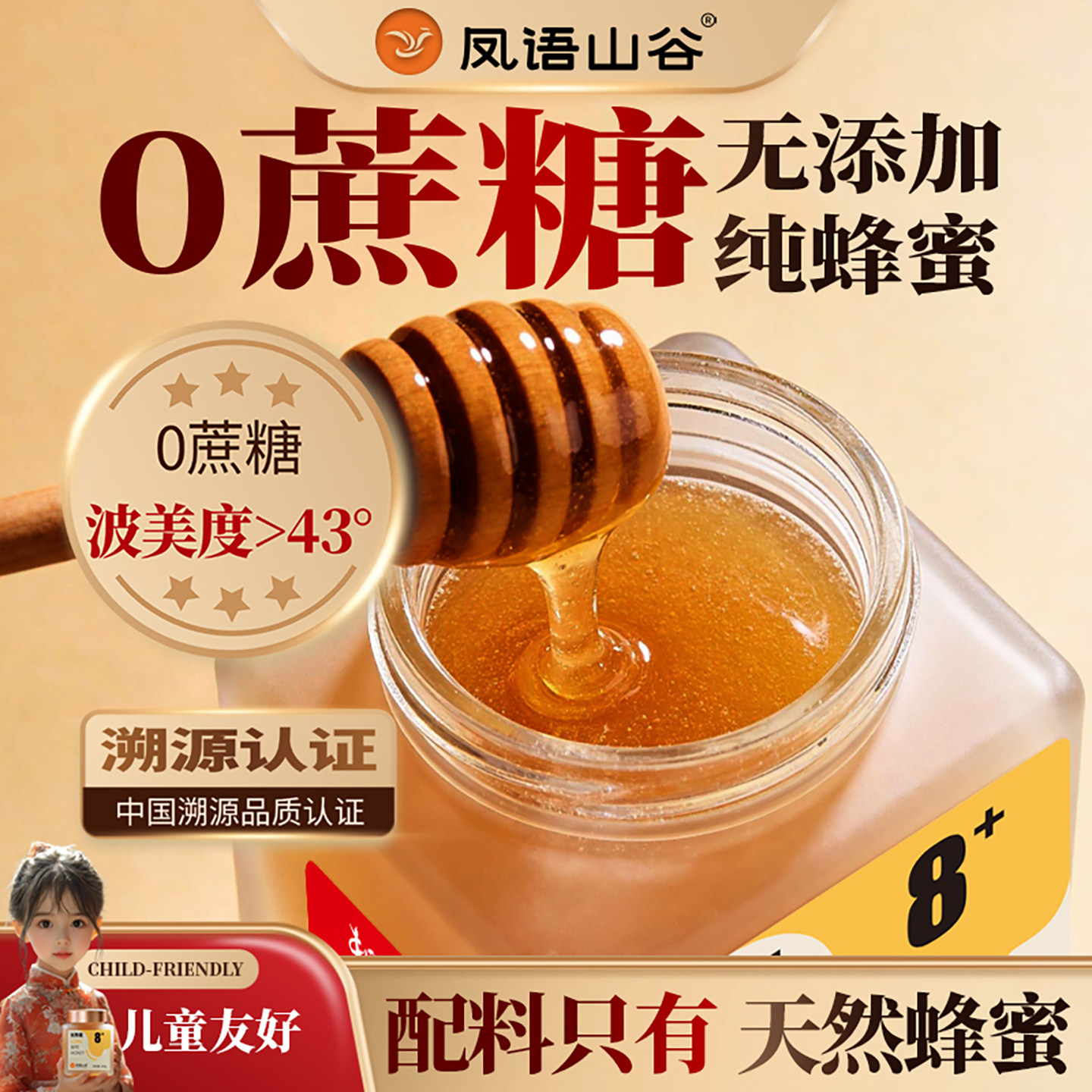 凤语山谷成熟蜜0蔗糖（农科院检测）百花土蜂蜜正品纯正天然野生