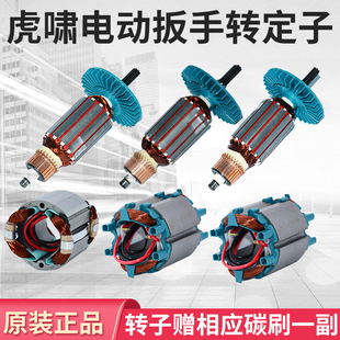 24C 20C 30C 36C S2000电机配件 虎啸电动扳手转子12C S1000 E16