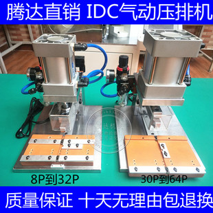 腾达直销气动IDC压排机30P电脑排线4P8P压接机64P排线压线机