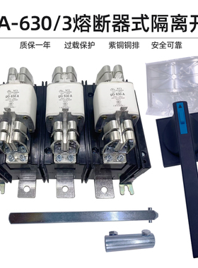 QSA-630A/3P HH15-630A/3P 低压隔离开关熔断器组 带熔芯