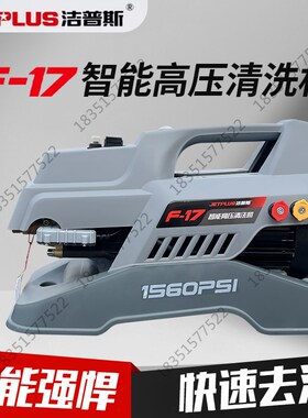 洁普斯F17超高压洗车机大功率家用清洗机便捷手提感应电机2500KW