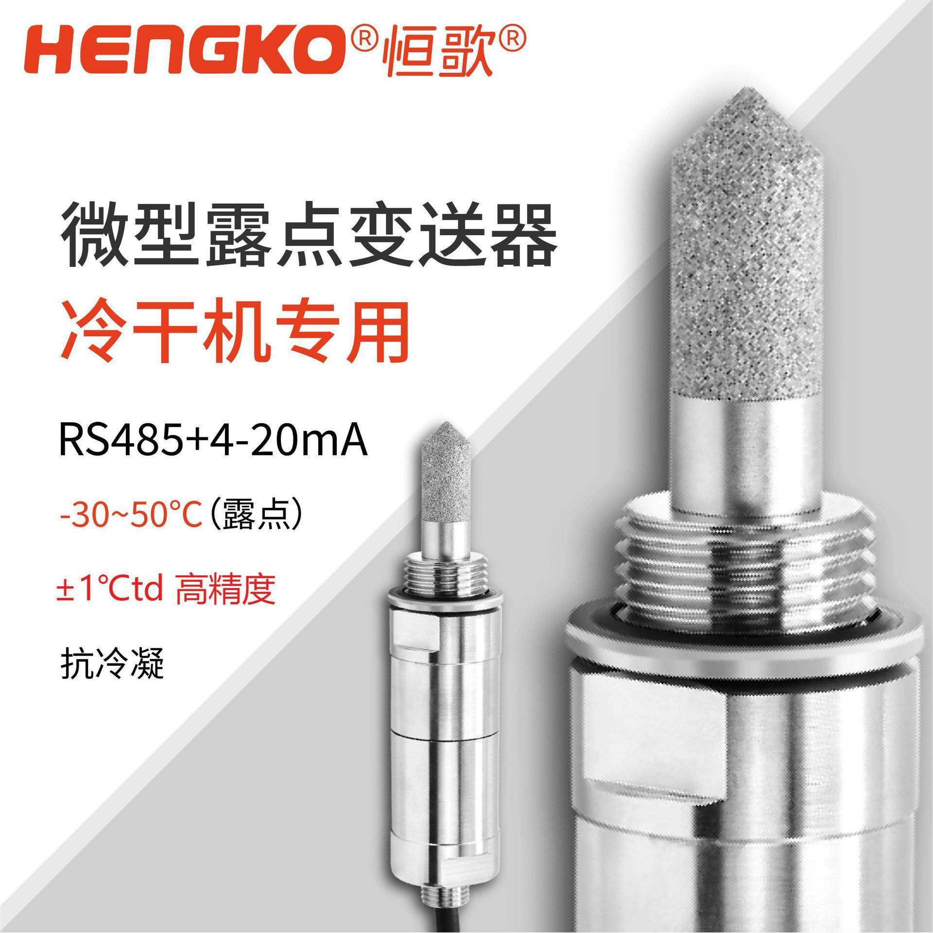 恒歌HG602-C干燥机微型露点仪探头高精度露点仪在线式露点变送