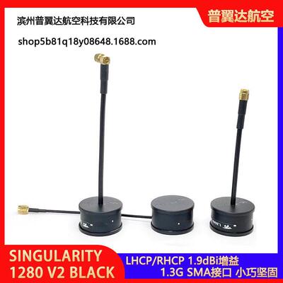 TRUERCSINGULARITY1280V2BLACK1.3G天线AntennaLHCPRHCP