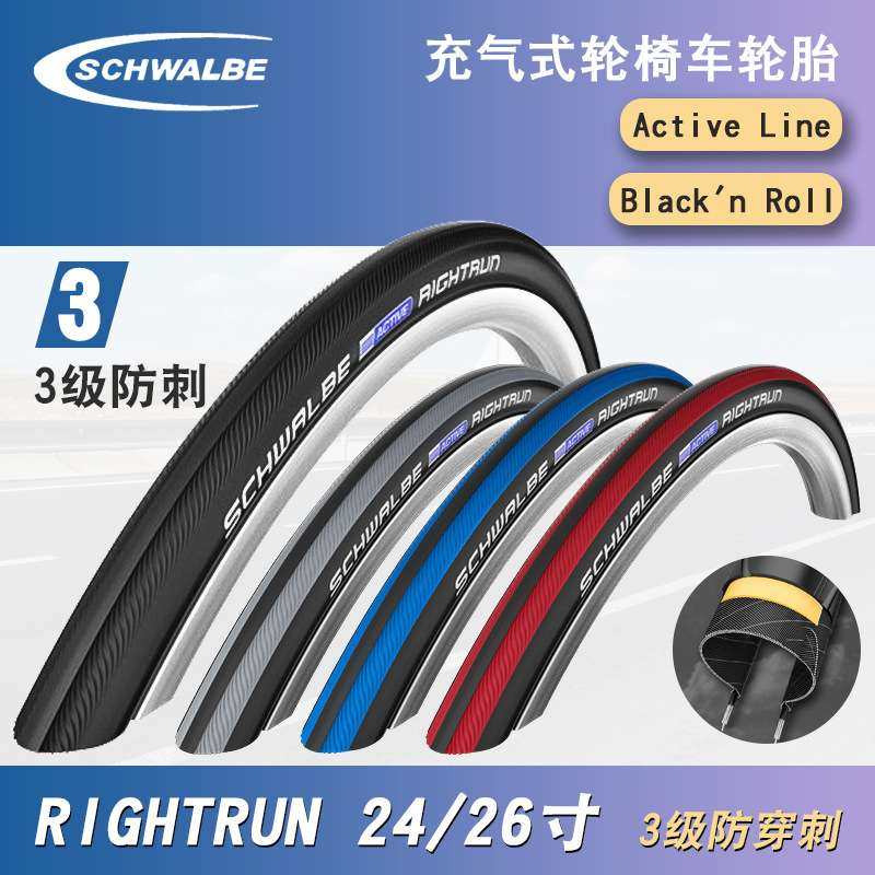 世文 RIGHTRUN MARATHON PLUS 运动轮椅车外胎 24寸 26寸防刺轮胎