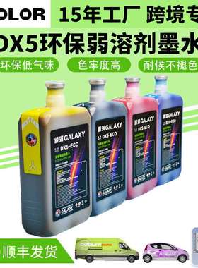 现货DX5ECO-solvent ink户外广告写真机打印环保无味银河弱溶墨水