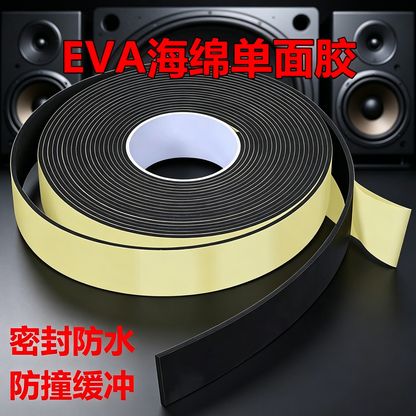音箱喇叭接线盒密封条EVA海绵泡棉胶防震防撞隔音垫自粘音响配件