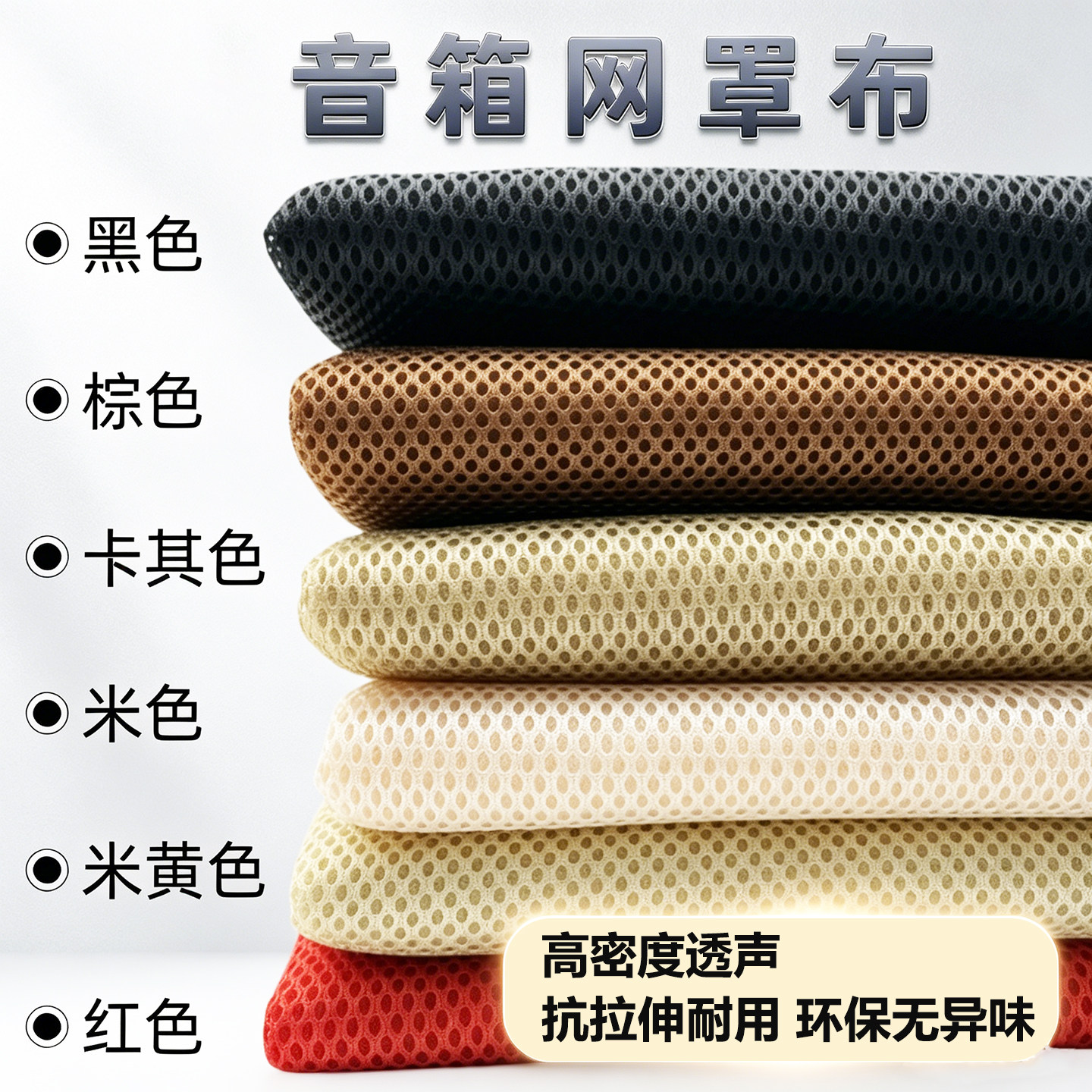 音箱网布透声布防尘布音响布音箱网罩布影院工程布喇叭布音箱面布