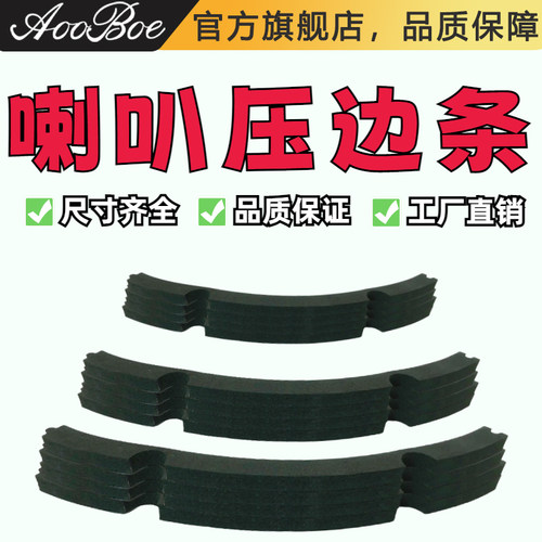 扬声器喇叭压边条边圈密封垫圈