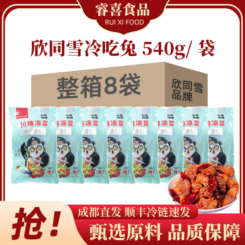 欣同雪冷吃兔540g*8袋整箱解冻即食熟食四川特产香辣微辣下酒小吃,水产肉类/新鲜蔬果/熟食,手撕兔/兔头/兔肉类熟食,淘宝优惠券,粉丝福利购,淘宝优惠卷