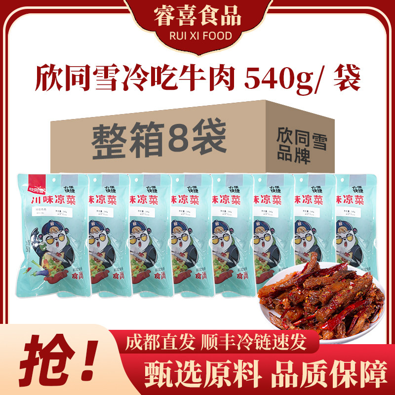 欣同雪冷吃牛肉540g*8袋整箱冷冻四川牛肉类休闲零食熟食解冻即食,水产肉类/新鲜蔬果/熟食,卤牛肉/牛肉类熟食,淘宝优惠券,粉丝福利购,淘宝优惠卷
