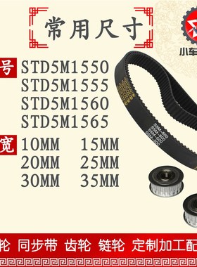 小车工橡胶同步带S5M15 S5M1555 S5M150 S5M155同步轮配