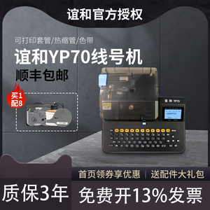 谊和yp70线号打印机电子线号机号码管线号打印机线标PVC套管全自