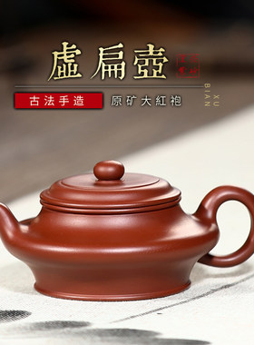 宜兴纯全手工紫砂壶原矿大红袍纯手工虚水扁壶家用小茶壶套装茶具