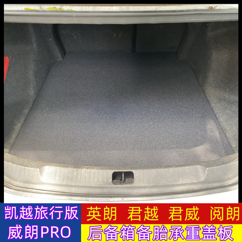 适用别克凯越/英朗/威朗后备箱备胎盖板承重板尾箱垫板轮胎隔板