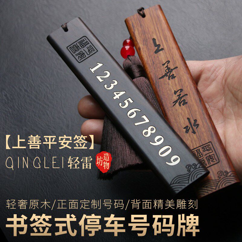 实木如意上善签停车号码牌高级感挪车电话免粘创意车载移车号定制