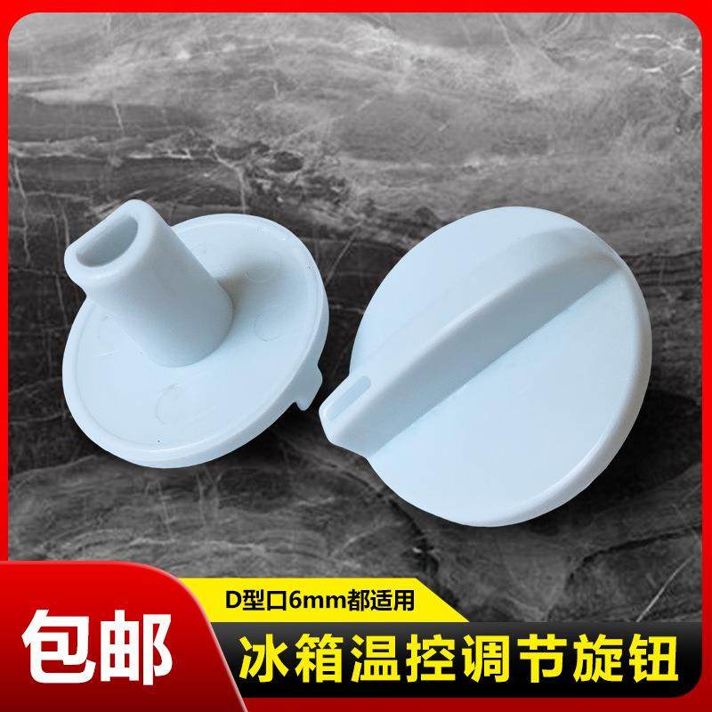 通用电冰箱冰柜温控器旋钮温度调节开关旋转钮帽温度调节开关配件