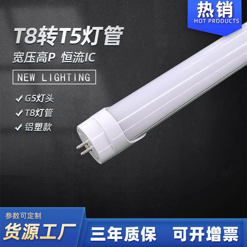 厂家 t5led分体灯管 t8转t5灯管 替换传统T5荧光灯 高亮灯管